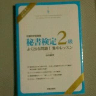 秘書検定2級  よく出る問題! 集中レッスン