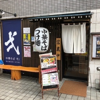 東大宮東口【中華そば弌】社員募集の画像