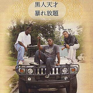 [新品] CD 黒人天才 暴れ放題