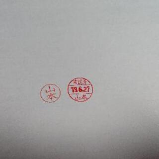 印鑑 ※山本