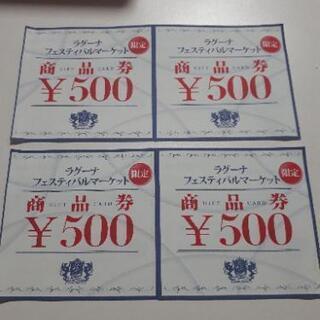 ラグーナテンボス商品券2000円分
