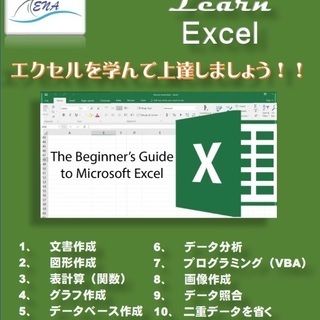 エクセルを学んで上達しましょう！
