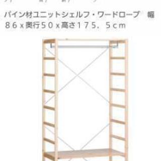 新品未開封　無印良品　パイン材ユニットシェルフワードローブ