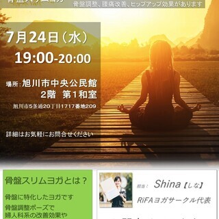 7月24日（水）骨盤スリムヨガ