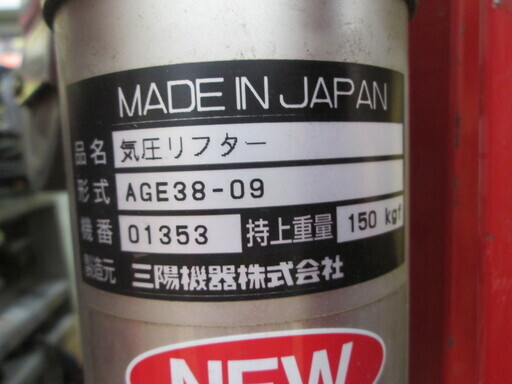サンヨー　エアリフター　あげ太郎　AGE38-09