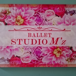 赤坂・六本木のバレエ 『 STUDIO M'z （エムズ）』 です。の画像