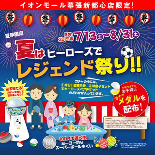 夏はヒーローズでレジェンド祭り‼