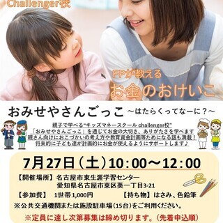 7月27日10時～　キッズマネースクール＠東生涯学習センター