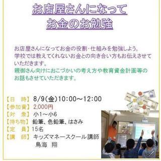 8月9日10時～　キッズマネースクール＠中央ライフカレッジ