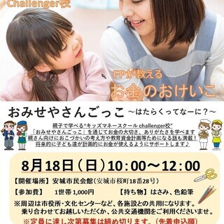8月18日10時～　キッズマネースクール＠安城市民会館