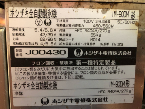ホシザキ製氷機 90kgタイプ
