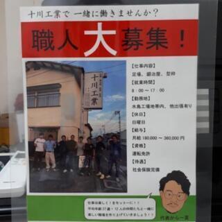 【足場、鍛冶屋、型枠】　正社員大募集！！の画像