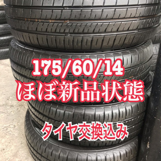ほぼ新品175/60/14. タイヤ交換込み