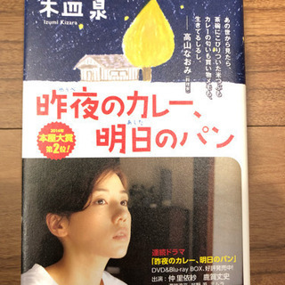 昨夜のカレー、明日のパン