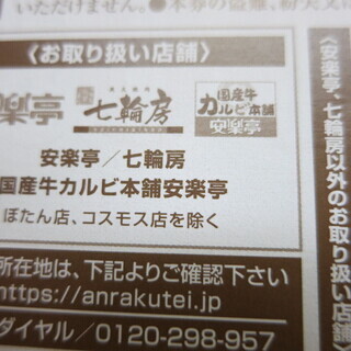 最新 安楽亭 株主優待券 500円券 1~5枚（来年2020年6/30まで）500円券送料62円の画像