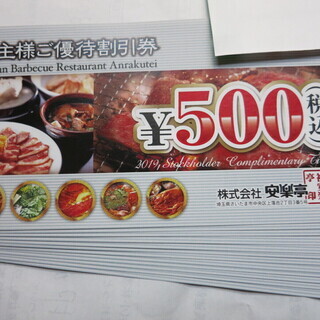 最新 安楽亭 株主優待券 500円券 1~5枚（来年2020年6...