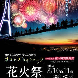 8/10（土）・11（日）　ナイトスカイウォーク　花火祭