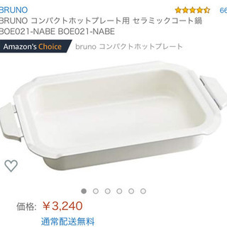 【6/30まで！】BRUNOコンパクトホットプレート(セラミック鍋付き！)の画像