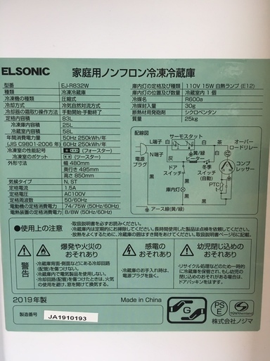 2019年製 ELSONIC 小型冷蔵庫 83L、保証書有り