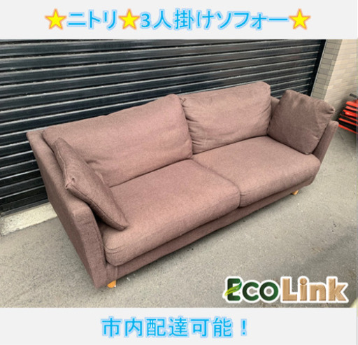512☆  PayPay対応！ ニトリ 3人掛けソファー ブラウン