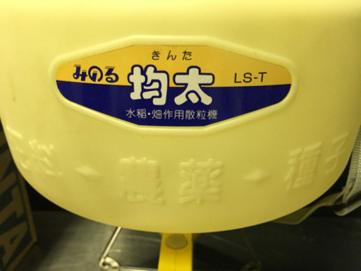 均太LS-T防除機 手動式散粒機 播種機噴霧機