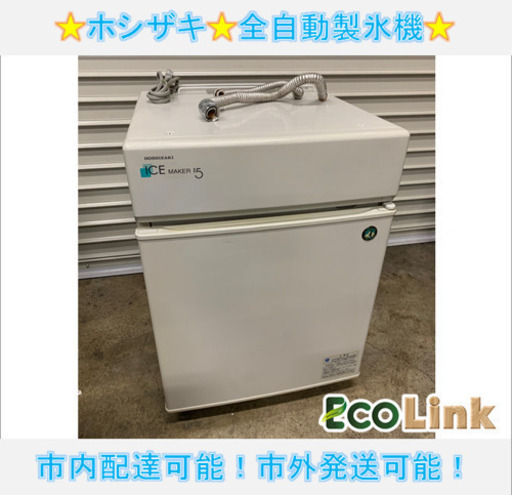 y514☆ PayPay対応！ ホシザキ 全自動製氷機 キューブアイス 横開き