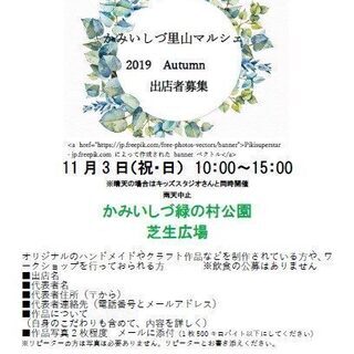 かみいしづ里山マルシェ2019autumn 出店者募集（ハンドメ...