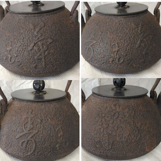 a908 鉄瓶 ② 龍文堂造 古い鉄瓶 鉄びん 鉄瓶 茶道具