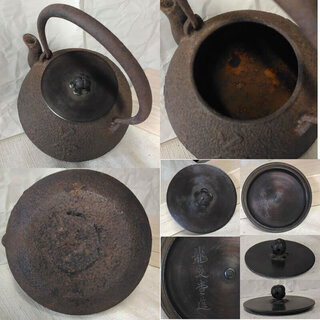 a908 鉄瓶 ② 龍文堂造 古い鉄瓶 鉄びん 鉄瓶 茶道具の画像
