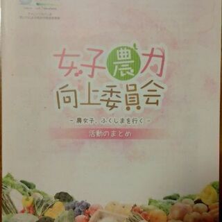 女子農力向上委員会【無料0円】で差し上げます