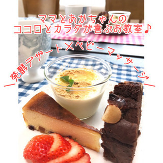 発酵食スイーツ×ベビーマッサージ教室のご案内です♡