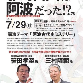 「阿波古代史ミステリー講演」参加者募集