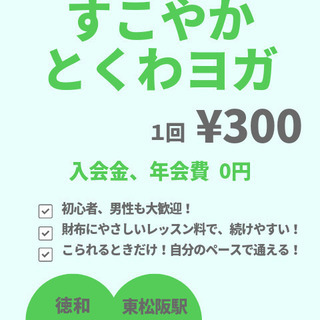 ○ す こ や か 朝 ヨ ガ  ○ 1回300円