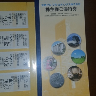 近鉄株主優待無料切符と各種優待券（有効期限19年7月末まで）