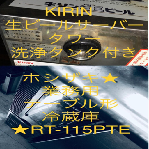 各種２万円からマチマチ★ コールドテーブル ★ 冷蔵 ショーケース ★ 生ビールサーバー ★エアレジ  ドロワー+プリンター