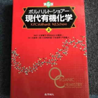 ボルハルト・ショアー 現代有機化学 上