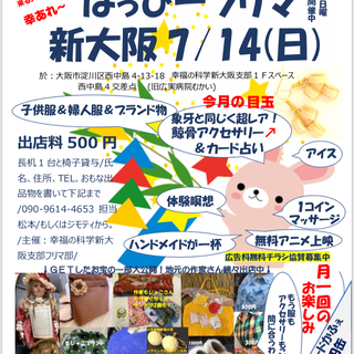 7月新大阪はっぴーフリマ出店500円の画像