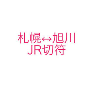 旭川↔札幌 jr切符  片道or往復