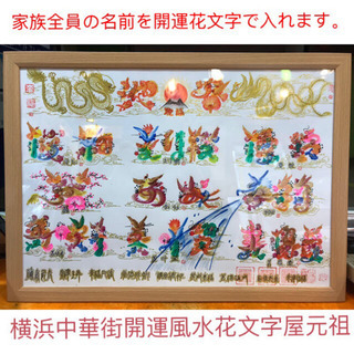 横浜中華街開運風水花文字屋元祖 開運彫刻手彫り屋 横浜中華街開運...