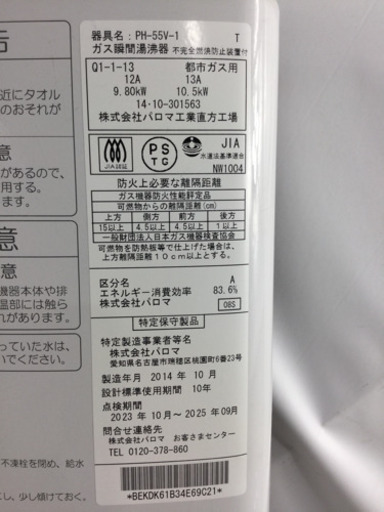 パロマ 都市ガス用 瞬間湯沸かし器 PH-55V-1 2014年