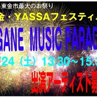 【お祭り案件】 8/24（土）千葉県東金市のお祭り・YASSAフ...