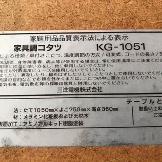 サンヨー 家具調こたつ KG-1051の画像