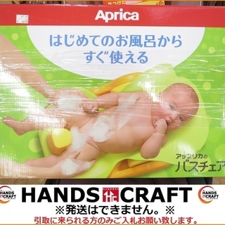 【引取限定】アップリカ バスチェア 中古品 Aprica【小倉南...