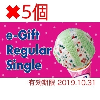 サーティワンアイスクリーム ギフト券