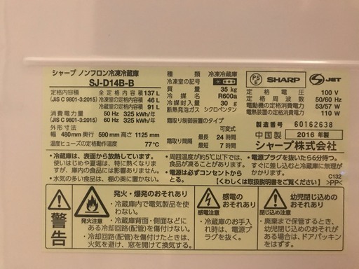シャープ　冷蔵庫 137L 2016年製　SJ-D14B-B