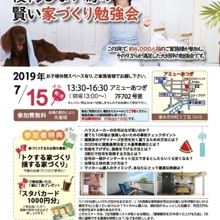 【参加無料】7/15(祝・月)後悔しない為の家づくり勉強会＠厚木