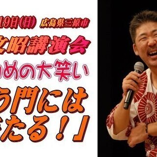 中村文昭講演会in広島県三原市　年の初めの大笑い「笑う門には福来...