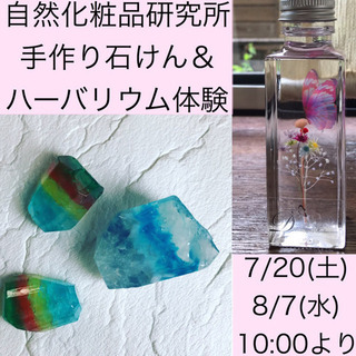 夏休みの自由研究に！親子で手作り石鹸&ハーバリウム