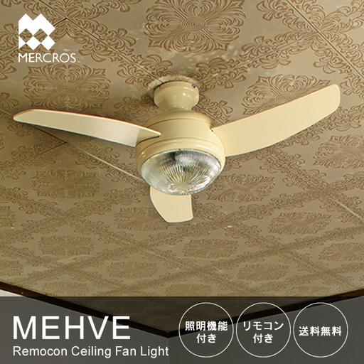 シーリングファンライト   おしゃれ サーキュレーター メルクロス　MEHVE(メーヴェ)ホワイト　LED球　ジャンク品