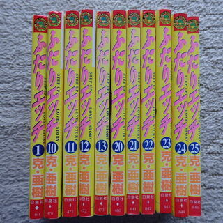 マンガ ふたりエッチ（克・亜樹）１３冊　物々交換可